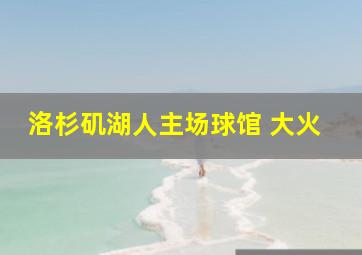 洛杉矶湖人主场球馆 大火